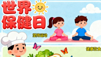 世界保健日丨关注自身健康，从生活小事做起