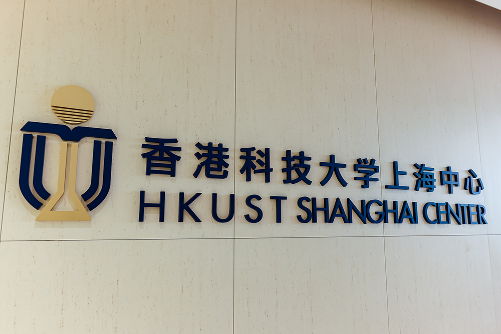 港科大上海中心北杨基地启用，明年起学生可来沪从事AI创新创业