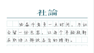 【社論】打破“35歲門檻”邁出關鍵一步