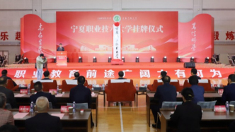 3所“新大学”，正式揭牌