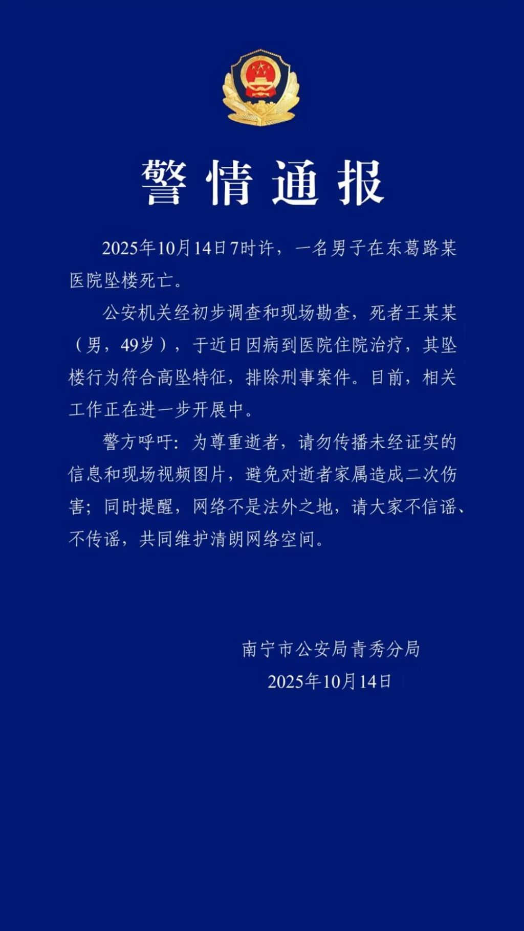 南宁警方通报“男子在医院坠楼死亡”：排除刑案