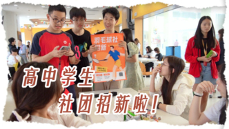 高中社團招新日