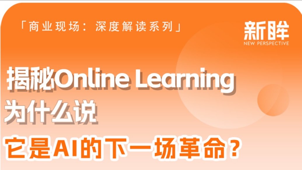 揭秘Online Learning：为什么说它是AI的下一场革命？