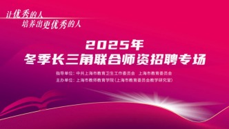 長三角教師招聘會將舉行，語數(shù)外教師仍是上海“剛需”