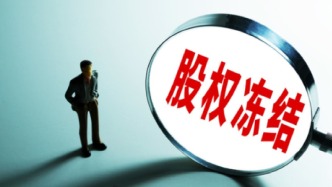 大連萬達(dá)商管集團被凍結(jié)5000萬股權(quán)