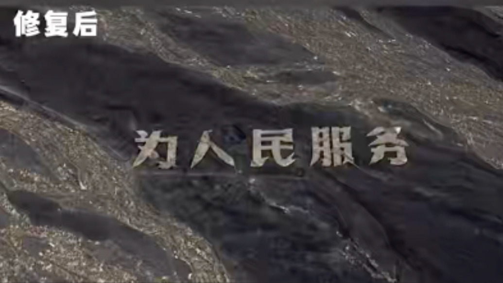 官方介入調(diào)查為人民服務(wù)地標(biāo)被破壞,修復(fù)博主已提交相關(guān)證據(jù)