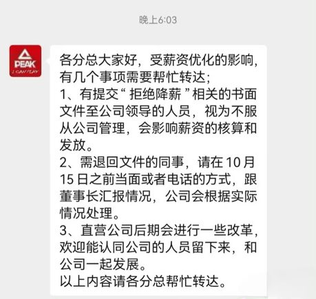 匹克降薪风波延续：直营体系员工称拒绝接受就停薪，当地相关部门称已关注