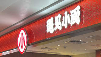 遇見(jiàn)小面沖刺港股IPO：上半年凈利翻番，兩個(gè)月前遭二股東減持