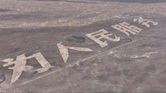 “為人民服務(wù)”航標(biāo)遭破壞，新疆哈密：已對網(wǎng)民舉報(bào)的人員進(jìn)行詢問