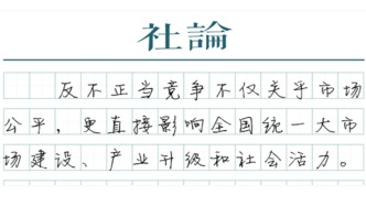 【社論】以市場(chǎng)公平競(jìng)爭(zhēng)破“內(nèi)卷”