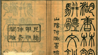 誰動了李慈銘的日記｜被遮蔽的“差評”（五）