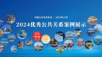 中国公共关系协会启动2025年度公共关系优秀案例征集