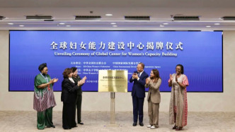 國合署：“全球婦女能力建設(shè)中心”已揭牌