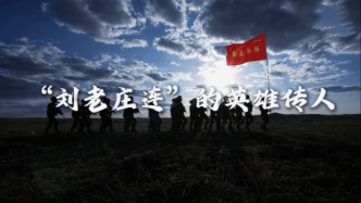 “刘老庄连”的英雄传人