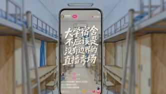 人民銳評(píng)：大學(xué)宿舍不應(yīng)該是沒有邊界的直播秀場