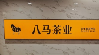 八馬茶業(yè)沖刺香港IPO：家族成員控制核心管理層，豪門(mén)親家突擊入股