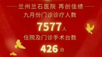 發(fā)喜報慶祝門診人數(shù)創(chuàng)佳績，蘭州涉事醫(yī)院：用詞不當，正處理