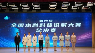科普水利科學(xué)知識，第六屆全國水利科普講解大賽總決賽舉行