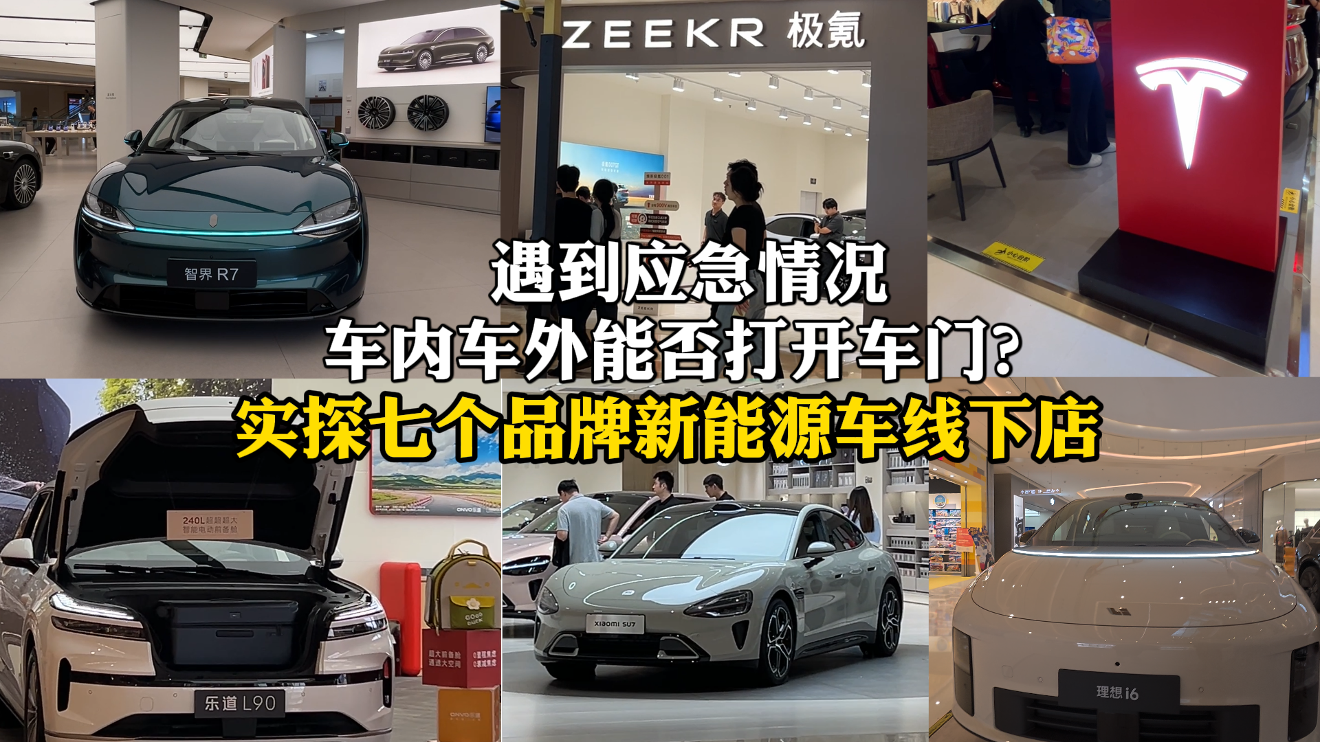 遇到緊急情況，能否打開車門？實(shí)探七個(gè)品牌新能源車線下店