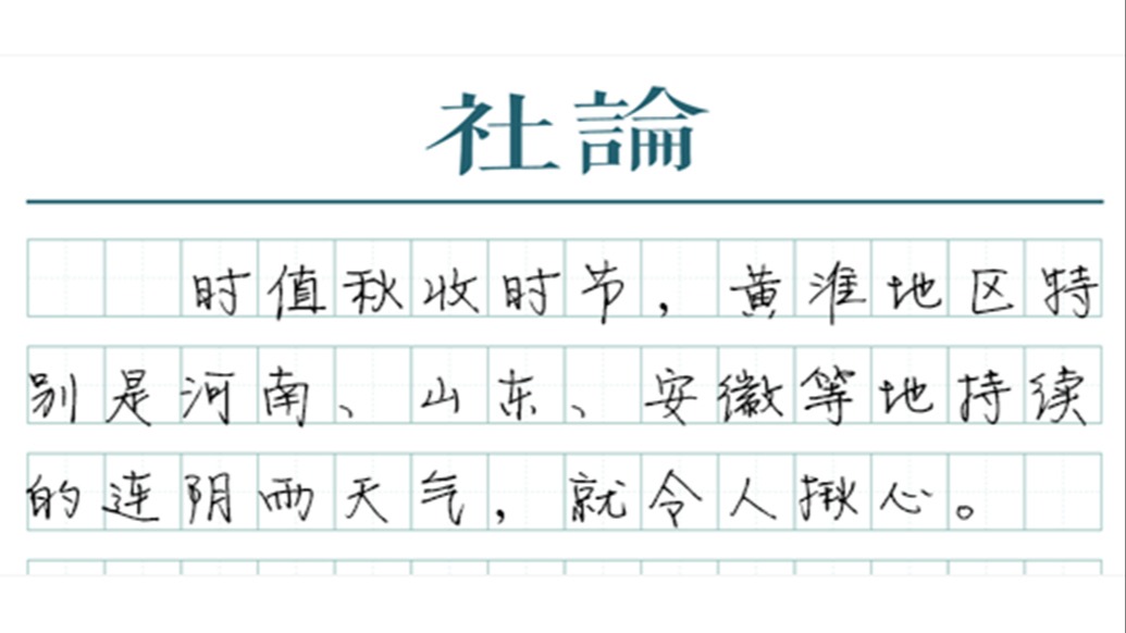 【社论】世界粮食日，多念稼穑事