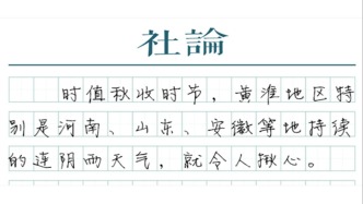 【社論】世界糧食日，多念稼穡事