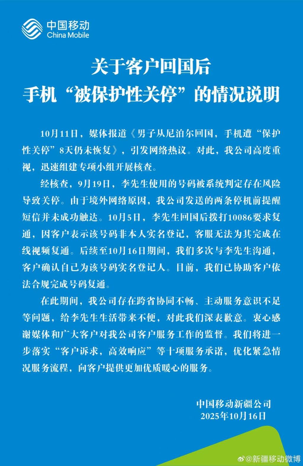 用户手机被保护性关停？中移动致歉：已协助客户依法合规完成号码复通