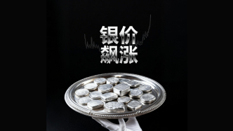 財(cái)曉得｜銀價(jià)創(chuàng)出45年新高背后：多年未被填平的需求缺口