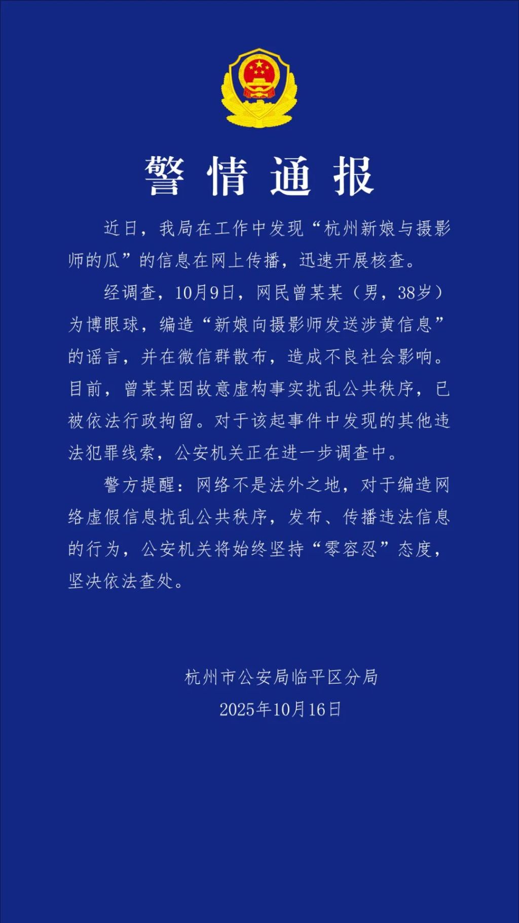 杭州警方：男子编造“新娘向摄影师发送涉黄信息”谣言，已被行拘