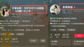 掃描“主播”｜起底“作家張萌”直播話術(shù)續(xù)：張萌賬號改名，櫥窗已關(guān)閉