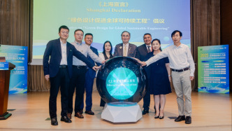 首屆世界綠色設(shè)計(jì)大會(huì)在滬召開，發(fā)布《綠色設(shè)計(jì)國(guó)際標(biāo)準(zhǔn)總則》