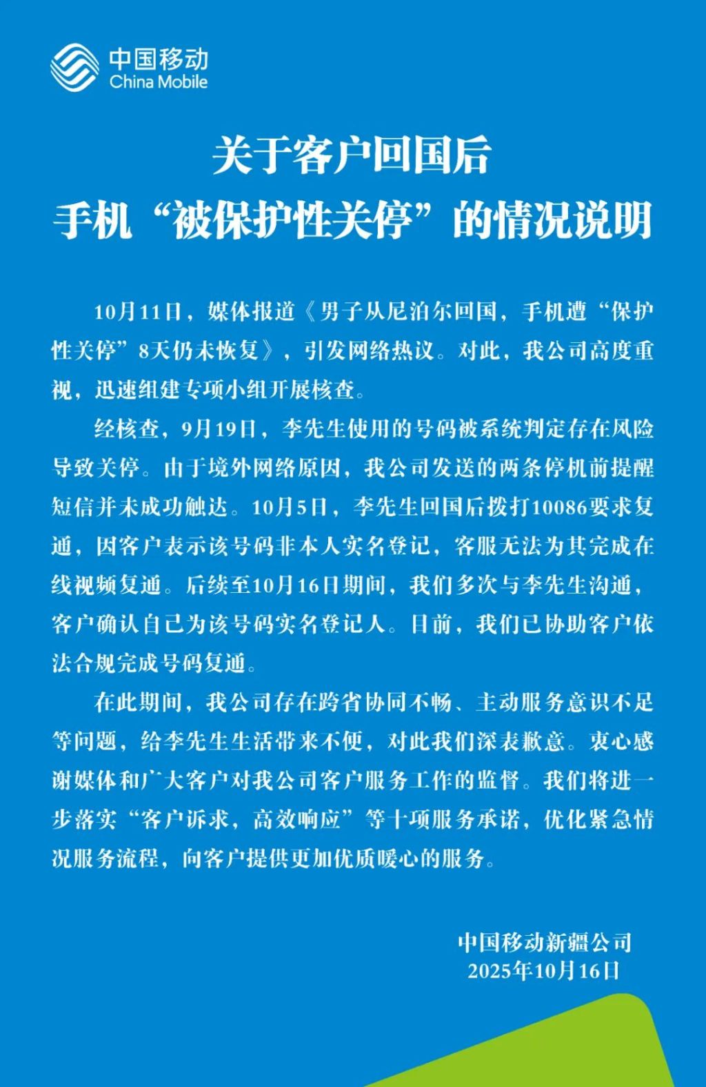中国移动回应“客户从尼泊尔回国后手机‘被保护性关停’”：深表歉意