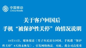 中移動(dòng)回應(yīng)“客戶從尼泊爾回國(guó)后手機(jī)‘被保護(hù)性關(guān)停’”：深表歉意