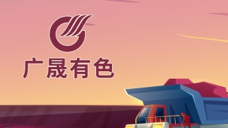 前三季業績大增稀土上市公司再添一家，廣晟有色：預計同比扭虧