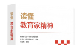 《讀懂教育家精神》新書出版：為教師專業成長提供可操作范本