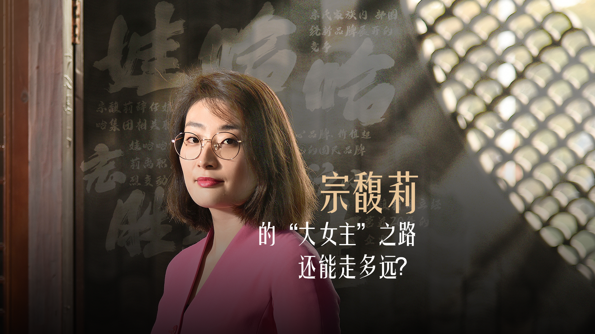 財曉得丨宗馥莉的“大女主”之路還能走多遠(yuǎn)？