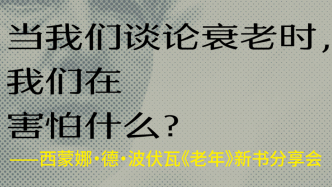 一周文化講座｜當我們談論衰老時，我們在害怕什么？