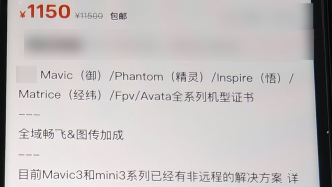 千元破解禁飛區(qū)和限高？男子提供無人機(jī)“代破解”服務(wù)被刑拘