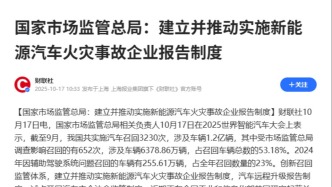 國家市場監(jiān)管總局：建立新能源汽車火災(zāi)事故企業(yè)報(bào)告制度