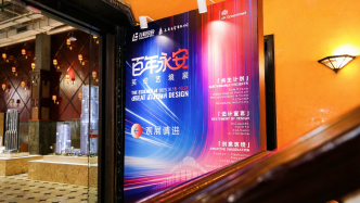 風(fēng)尚英倫，境啟東方，百年永安英倫藝境展盛裝啟航