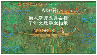 大國江河｜羽人競渡龍舟奮楫，千年文脈碧水相承