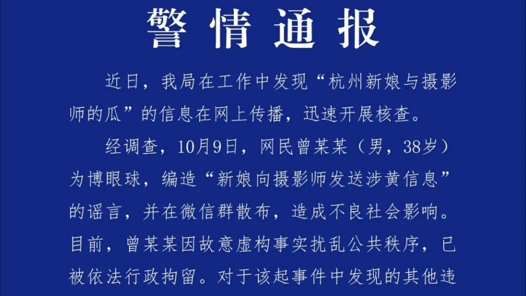 杭州臨平警方：男子造謠“新娘向攝影師發送涉黃信息”被行拘
