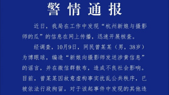 杭州臨平警方：男子造謠“新娘向攝影師發送涉黃信息”被行拘
