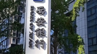 西安银行正式迎来新任行长，该职位已空缺一年多