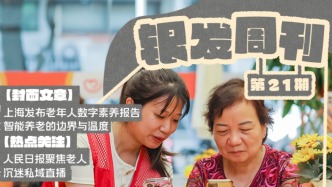 銀發周刊｜智能與人工的鴻溝