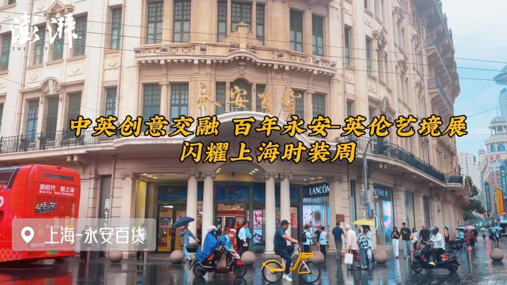 中英創(chuàng)意交融，百年永安英倫藝境展閃耀上海時裝周