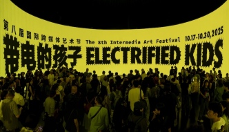 第八屆國際跨媒體藝術節(jié)：“帶電的孩子”是一種日常