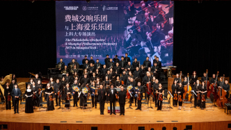費城交響牽手上海愛樂，把古典音樂送進大學(xué)校園