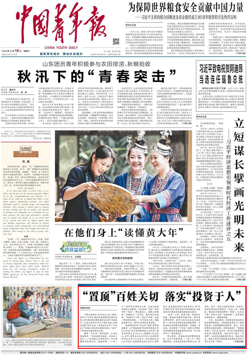 中青报头版评论：“置顶”百姓关切，落实“投资于人”