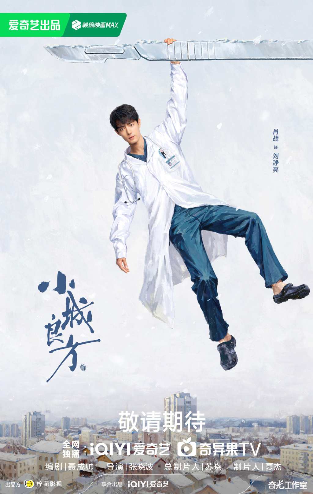 新剧｜在《小城良方》诠释返乡医生，肖战：我回来了