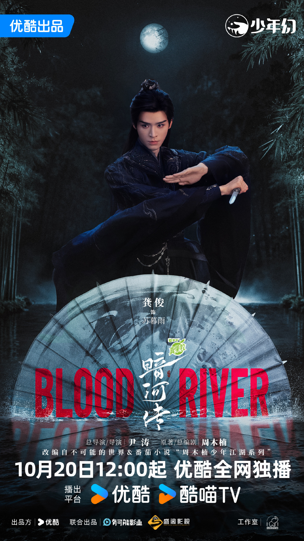 龚俊、彭小苒主演《暗河传》定档，“少歌宇宙”+1